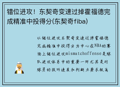 错位进攻！东契奇变速过掉霍福德完成精准中投得分(东契奇fiba)