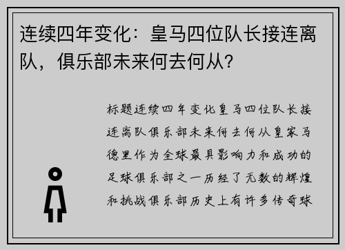 连续四年变化：皇马四位队长接连离队，俱乐部未来何去何从？