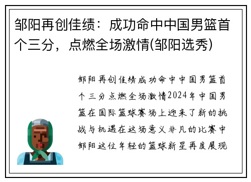 邹阳再创佳绩：成功命中中国男篮首个三分，点燃全场激情(邹阳选秀)