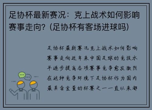 足协杯最新赛况：克上战术如何影响赛事走向？(足协杯有客场进球吗)