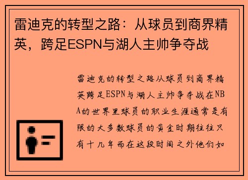 雷迪克的转型之路：从球员到商界精英，跨足ESPN与湖人主帅争夺战