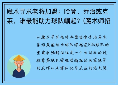 魔术寻求老将加盟：哈登、乔治或克莱，谁最能助力球队崛起？(魔术师招募乔治)