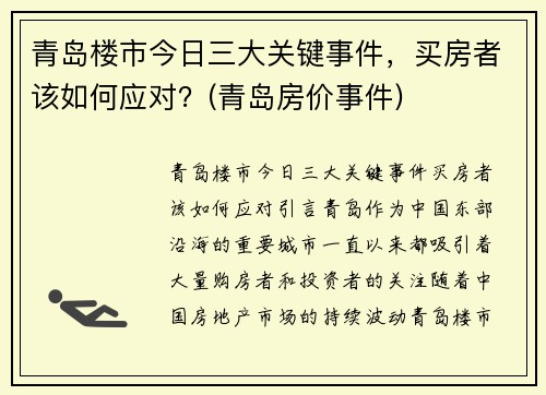 青岛楼市今日三大关键事件，买房者该如何应对？(青岛房价事件)