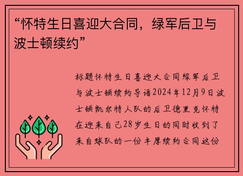 “怀特生日喜迎大合同，绿军后卫与波士顿续约”