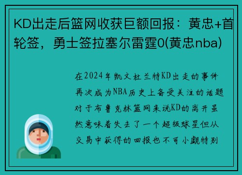 KD出走后篮网收获巨额回报：黄忠+首轮签，勇士签拉塞尔雷霆0(黄忠nba)