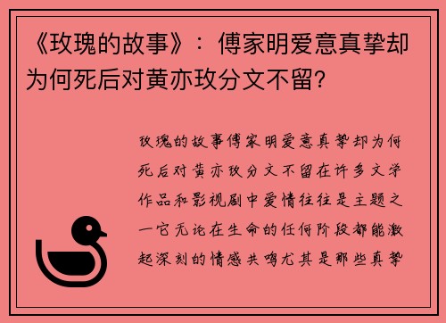 《玫瑰的故事》：傅家明爱意真挚却为何死后对黄亦玫分文不留？