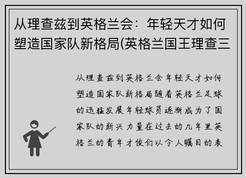 从理查兹到英格兰会：年轻天才如何塑造国家队新格局(英格兰国王理查三世)