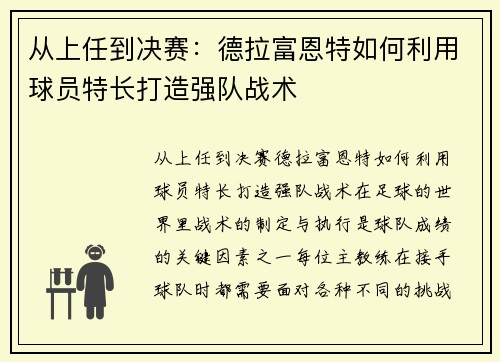 从上任到决赛：德拉富恩特如何利用球员特长打造强队战术