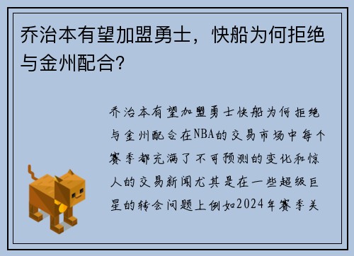 乔治本有望加盟勇士，快船为何拒绝与金州配合？