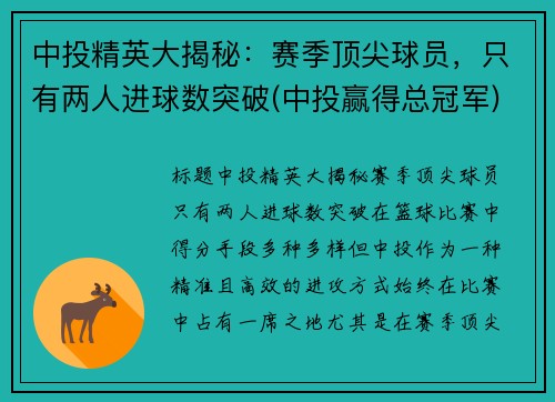 中投精英大揭秘：赛季顶尖球员，只有两人进球数突破(中投赢得总冠军)