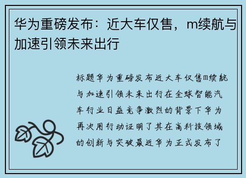 华为重磅发布：近大车仅售，m续航与加速引领未来出行