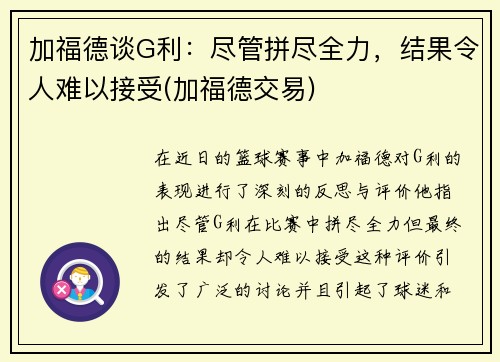 加福德谈G利：尽管拼尽全力，结果令人难以接受(加福德交易)