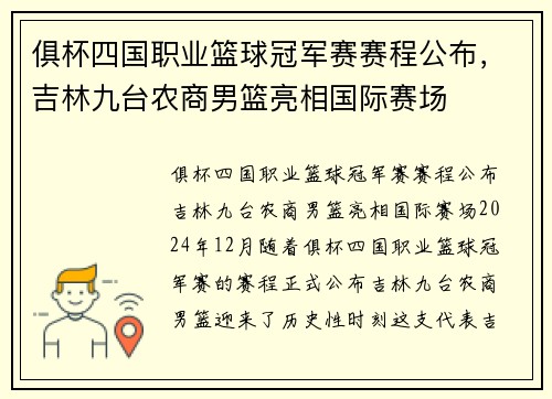 俱杯四国职业篮球冠军赛赛程公布，吉林九台农商男篮亮相国际赛场