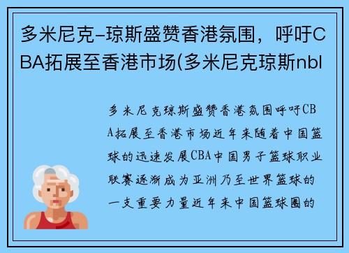 多米尼克-琼斯盛赞香港氛围，呼吁CBA拓展至香港市场(多米尼克琼斯nbl)