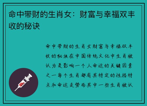 命中带财的生肖女：财富与幸福双丰收的秘诀