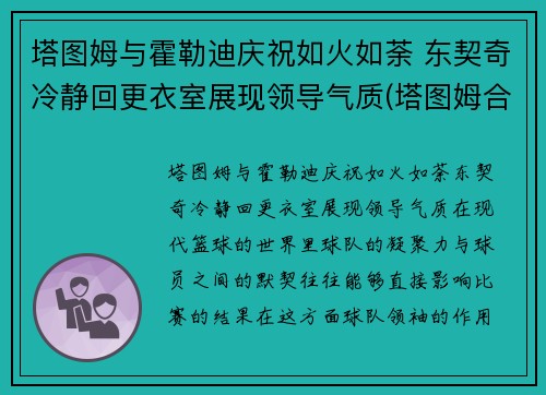 塔图姆与霍勒迪庆祝如火如荼 东契奇冷静回更衣室展现领导气质(塔图姆合同)