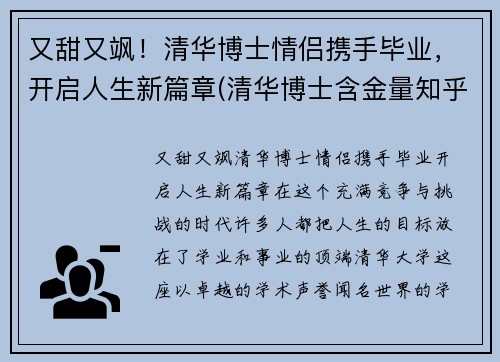 又甜又飒！清华博士情侣携手毕业，开启人生新篇章(清华博士含金量知乎)