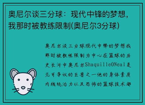 奥尼尔谈三分球：现代中锋的梦想，我那时被教练限制(奥尼尔3分球)