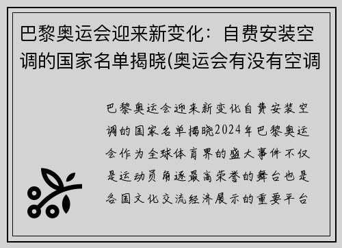 巴黎奥运会迎来新变化：自费安装空调的国家名单揭晓(奥运会有没有空调)