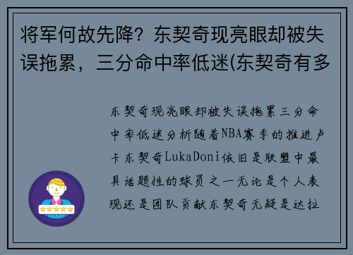 将军何故先降？东契奇现亮眼却被失误拖累，三分命中率低迷(东契奇有多厉害)