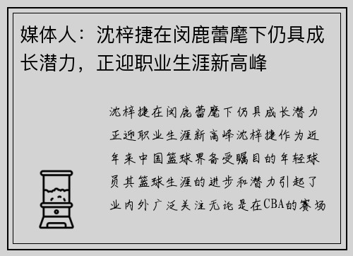 媒体人：沈梓捷在闵鹿蕾麾下仍具成长潜力，正迎职业生涯新高峰