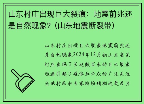 山东村庄出现巨大裂痕：地震前兆还是自然现象？(山东地震断裂带)