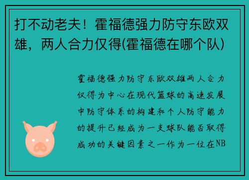 打不动老夫！霍福德强力防守东欧双雄，两人合力仅得(霍福德在哪个队)