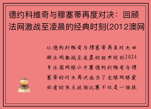 德约科维奇与穆塞蒂再度对决：回顾法网激战至凌晨的经典时刻(2012澳网德约科维奇vs穆雷)