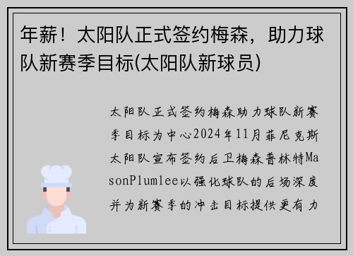 年薪！太阳队正式签约梅森，助力球队新赛季目标(太阳队新球员)