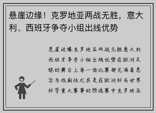 悬崖边缘！克罗地亚两战无胜，意大利、西班牙争夺小组出线优势