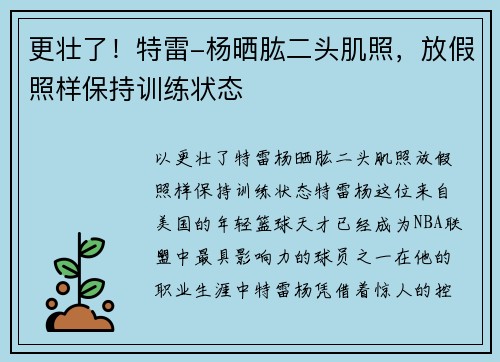 更壮了！特雷-杨晒肱二头肌照，放假照样保持训练状态