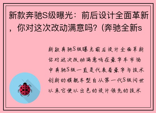 新款奔驰S级曝光：前后设计全面革新，你对这次改动满意吗？(奔驰全新s级无伪谍照)