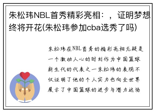 朱松玮NBL首秀精彩亮相：，证明梦想终将开花(朱松玮参加cba选秀了吗)