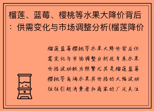 榴莲、蓝莓、樱桃等水果大降价背后：供需变化与市场调整分析(榴莲降价原因)