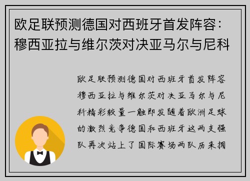 欧足联预测德国对西班牙首发阵容：穆西亚拉与维尔茨对决亚马尔与尼科，精彩较量一触即发