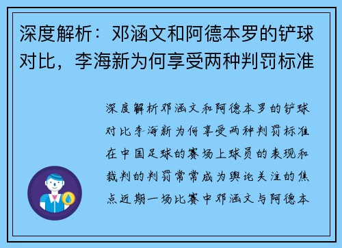 深度解析：邓涵文和阿德本罗的铲球对比，李海新为何享受两种判罚标准？