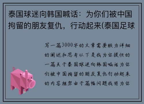 泰国球迷向韩国喊话：为你们被中国拘留的朋友复仇，行动起来(泰国足球队被困前因后果)