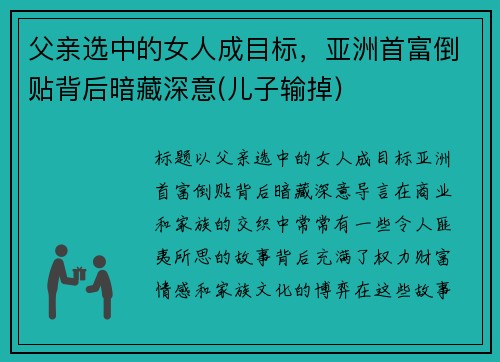 父亲选中的女人成目标，亚洲首富倒贴背后暗藏深意(儿子输掉)