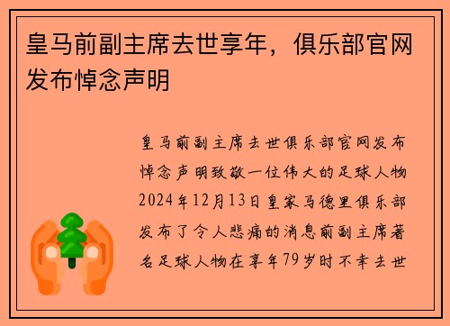 皇马前副主席去世享年，俱乐部官网发布悼念声明