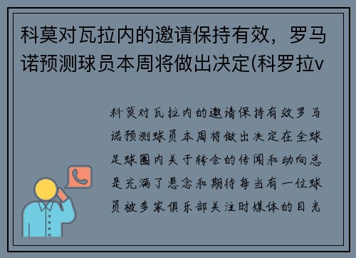 科莫对瓦拉内的邀请保持有效，罗马诺预测球员本周将做出决定(科罗拉vs奥莫尼亚)