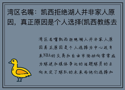 湾区名嘴：凯西拒绝湖人并非家人原因，真正原因是个人选择(凯西教练去哪执教了)