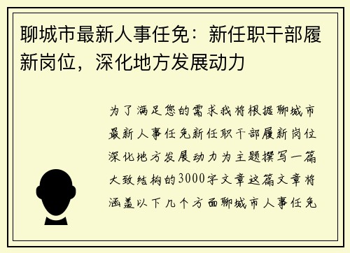 聊城市最新人事任免：新任职干部履新岗位，深化地方发展动力