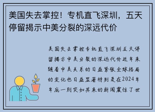 美国失去掌控！专机直飞深圳，五天停留揭示中美分裂的深远代价