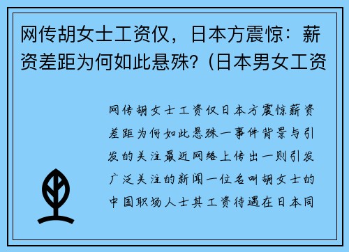 网传胡女士工资仅，日本方震惊：薪资差距为何如此悬殊？(日本男女工资)