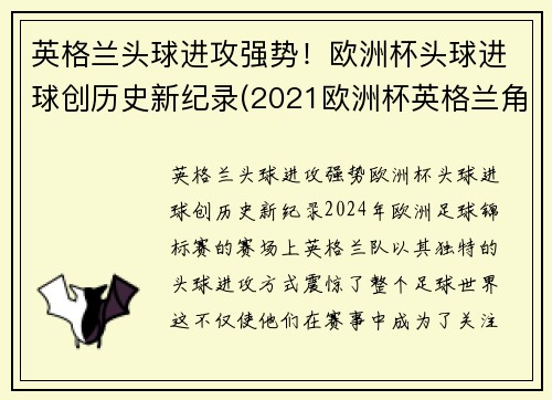 英格兰头球进攻强势！欧洲杯头球进球创历史新纪录(2021欧洲杯英格兰角球统计)