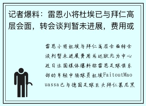 记者爆料：雷恩小将杜埃已与拜仁高层会面，转会谈判暂未进展，费用或达欧元