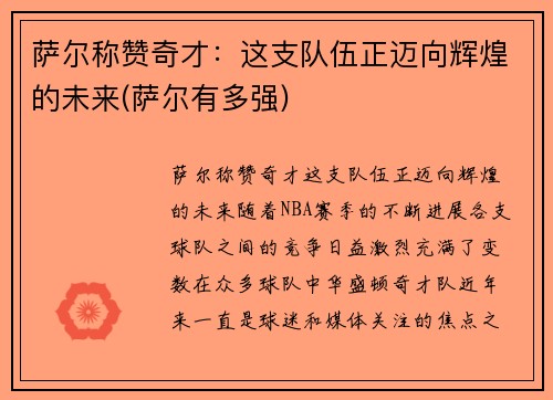 萨尔称赞奇才：这支队伍正迈向辉煌的未来(萨尔有多强)