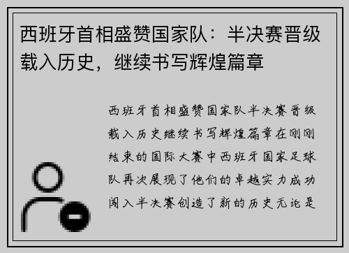 西班牙首相盛赞国家队：半决赛晋级载入历史，继续书写辉煌篇章