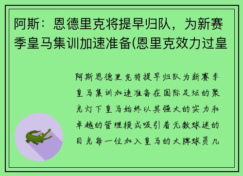 阿斯：恩德里克将提早归队，为新赛季皇马集训加速准备(恩里克效力过皇马吗)