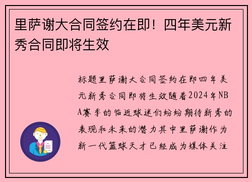 里萨谢大合同签约在即！四年美元新秀合同即将生效